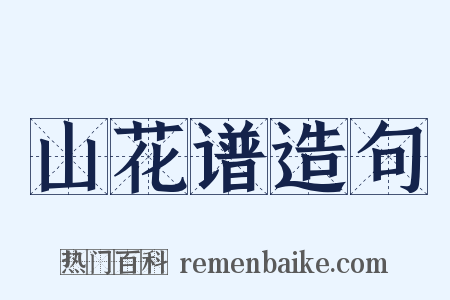 山花谱造句是什么意思的图片